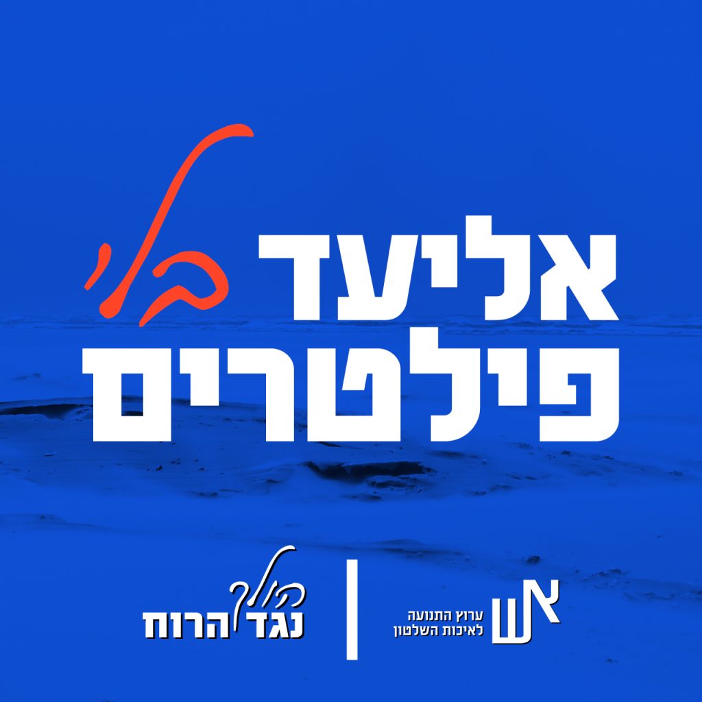 אליעד בלי פילטרים
