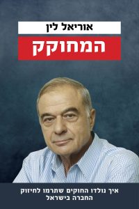 המחוקק אוריאל לין