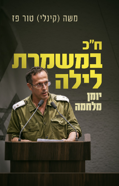 חכ במשמרת לילה יומן מלחמה משה קינלי טור פז
