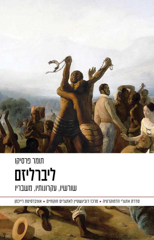 ליברליזם תומר פרסיקו 1