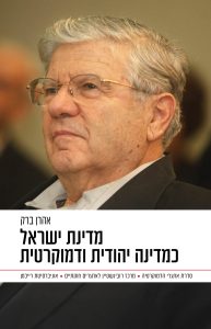 מדינת ישראל כמדינה יהודית ודמוקרטית אהרן ברק
