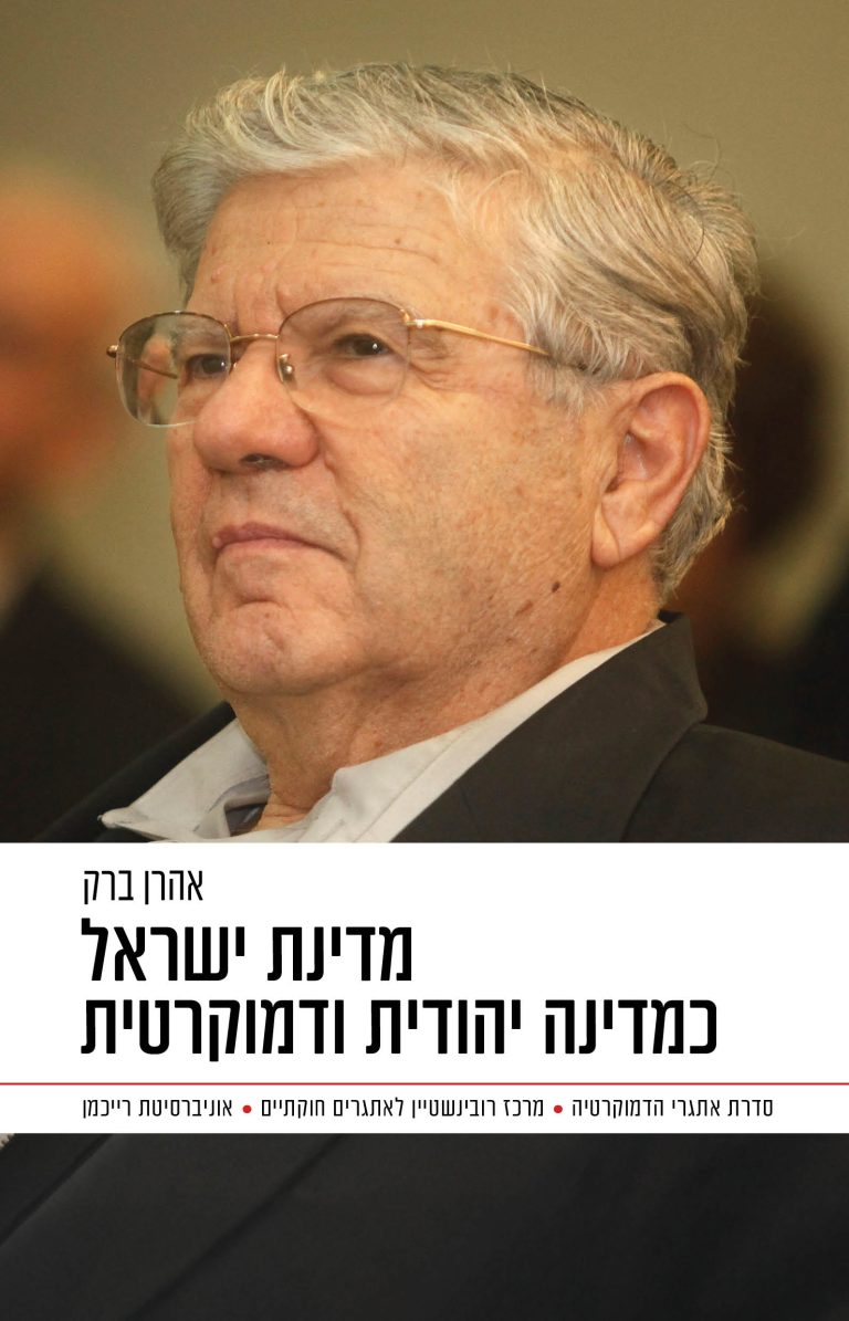 מדינת ישראל כמדינה יהודית ודמוקרטית אהרן ברק