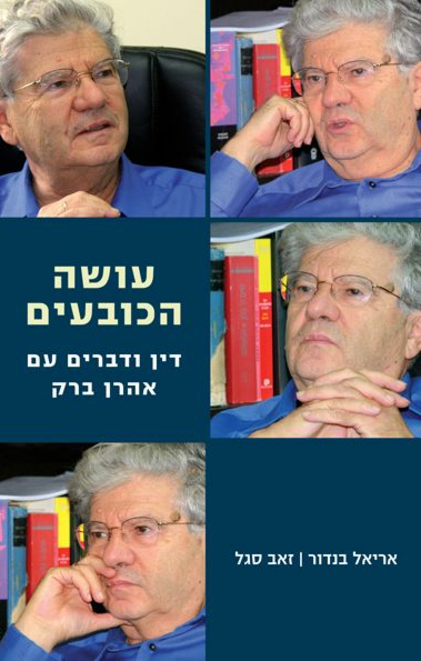 עושה הכובעים דין ודברים עם אהרן ברק זאב סגל ואריאל בנדור