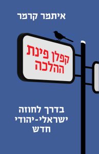 קפלן פינת ההלכה בדרך לחוזה ישראלי יהודי חדש
