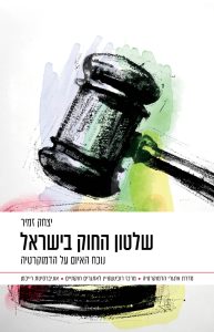שלטון החוק בישראל יצחק זמיר