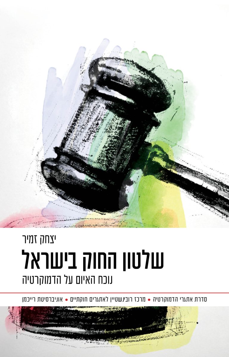 שלטון החוק בישראל יצחק זמיר