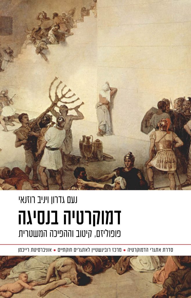 דמוקרטיה בנסיגה נעם גדרון ויניב רוזנאי