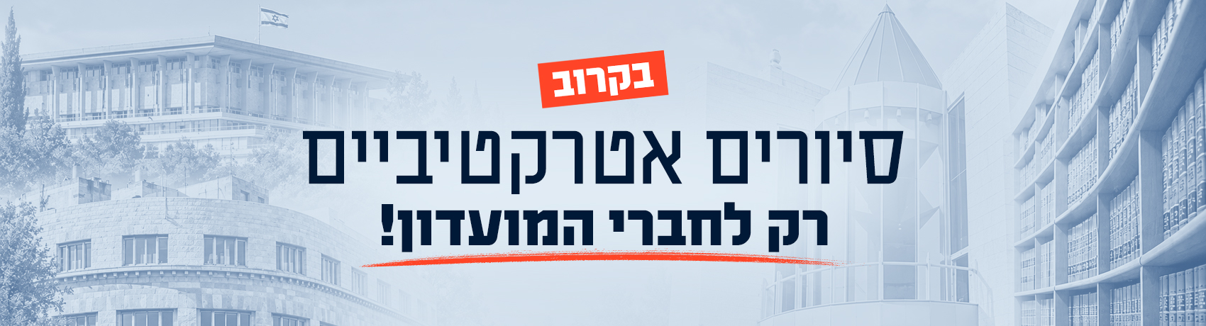 סיורים לחברי מועדון תרבות